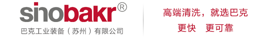 清洗工件-巴克工業(yè)裝備(蘇州)有限公司